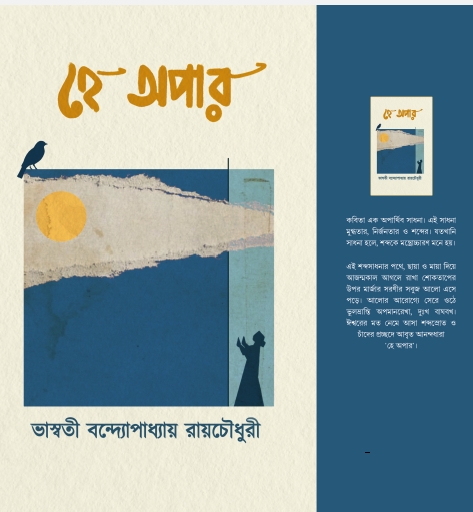 হে অপার