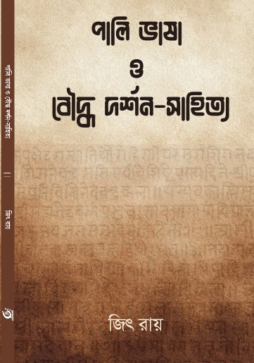  পালি ভাষা ও বৌদ্ধ দর্শন-সাহিত্য  